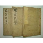 1930년 국한문혼용 단종사보(端宗史補)상중하 3책완질