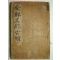 1929년 국한문혼용 김유동編 전선명승고적(全鮮名勝古跡)1책완질