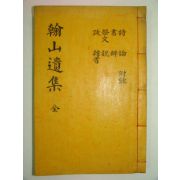 동래정씨 정곤현(鄭坤鉉) 한산유집(翰山遺集) 1책완질