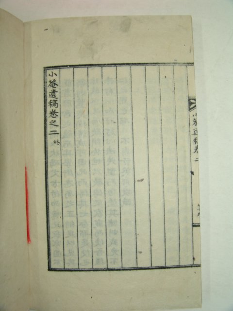 석판본 청도출신 조선말기 학자 밀양박씨 박응곤(朴應坤) 소암유고(小菴遺稿) 1책완질