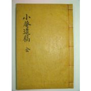 석판본 청도출신 조선말기 학자 밀양박씨 박응곤(朴應坤) 소암유고(小菴遺稿) 1책완질