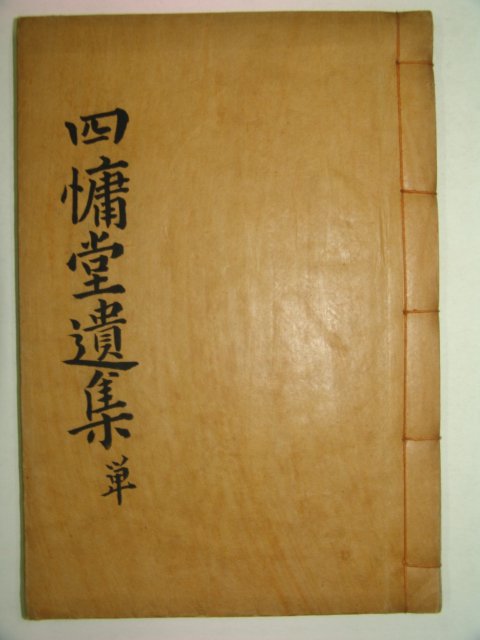 연안이씨 이성당(李成棠) 사용당유집(四용堂遺集)1책완질