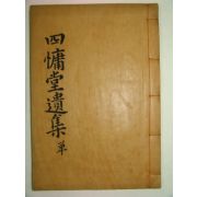 연안이씨 이성당(李成棠) 사용당유집(四용堂遺集)1책완질