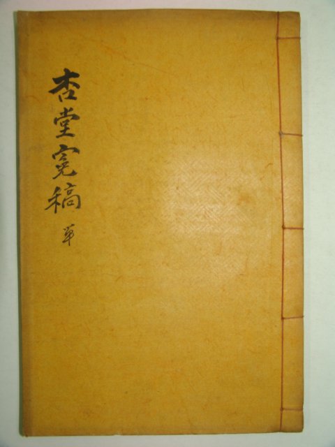 1937년 광주김씨 김경림(金景霖) 행당원고(杏堂寃稿)1책완질