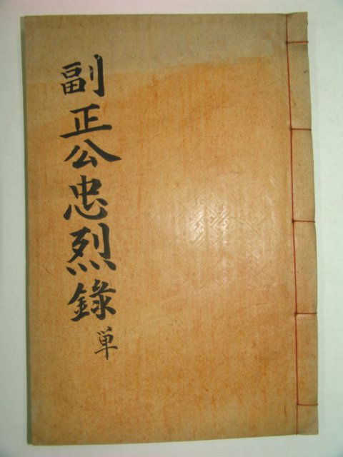 1937년 광주이씨 이서우(李瑞雨) 부정공충열록(副正公忠烈錄)1책완질