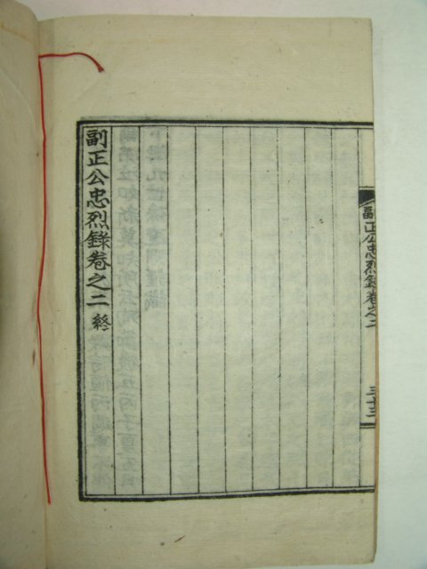 1937년 광주이씨 이서우(李瑞雨) 부정공충열록(副正公忠烈錄)1책완질