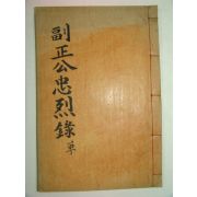 1937년 광주이씨 이서우(李瑞雨) 부정공충열록(副正公忠烈錄)1책완질