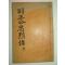 1937년 광주이씨 이서우(李瑞雨) 부정공충열록(副正公忠烈錄)1책완질