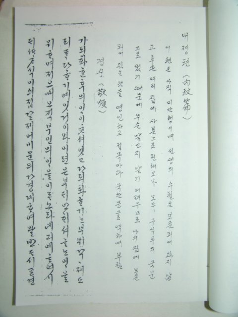 병곡(屛谷)권구(權구) 딸에게 훈계한글 내정편(內政篇)1책완질