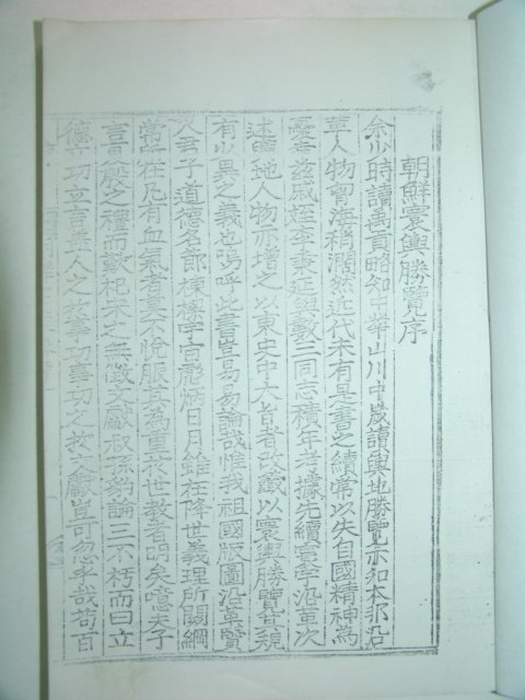 조선환여승람(朝鮮환與勝覽) 성주(星州) 영인본 1책완질