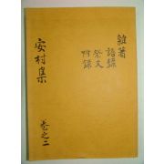 안촌집(安村集)권3,4 영인본 1책