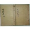 성주이씨 이병형(李秉瑩) 천관문집(川觀文集)4권2책완질