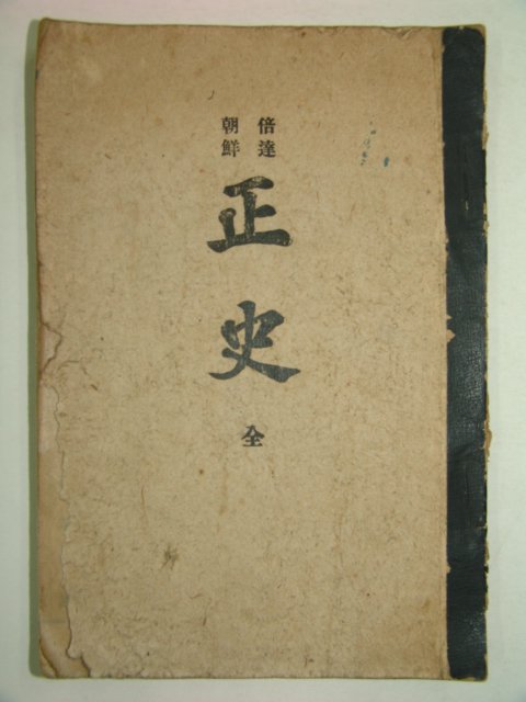 1945년간행 배달조선 정사(正史) 1책완질