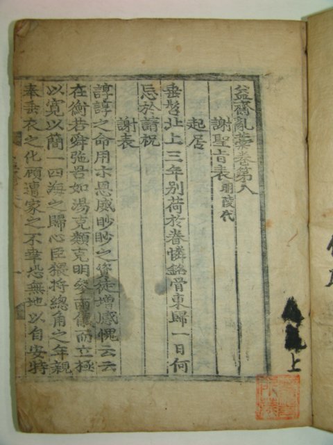 1693년 목판본 고려문신.학자.시인 이재현(李齊賢) 익재난고(益齋亂藁) 2책