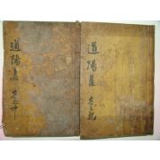 1919년 목판본 평산신씨 신태룡(申泰龍) 도양집(道陽集)4권2책완질