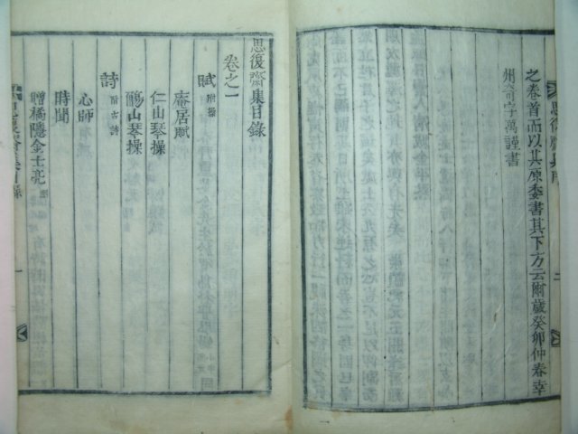 목활자본 여산송씨 송진봉(宋鎭鳳) 사복재집(思復齋集)권1,2 1책