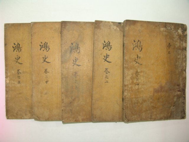 1750년 목판본 지광한(池光翰) 지씨홍사(池氏鴻史)권1~6 5책