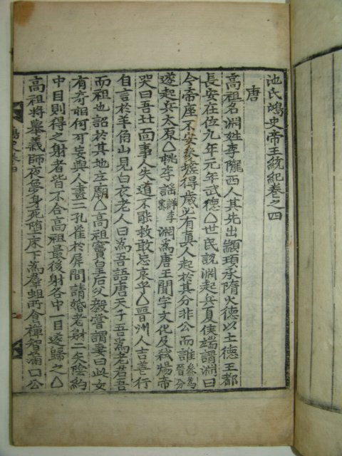 1750년 목판본 지광한(池光翰) 지씨홍사(池氏鴻史)권1~6 5책