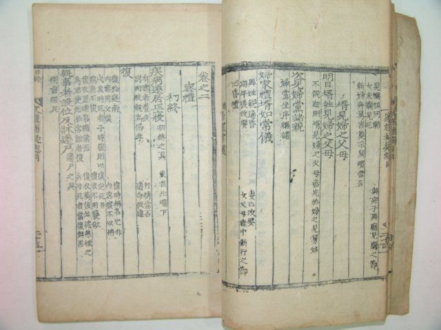 목판본 가례보의(家禮補疑) 권1  1책