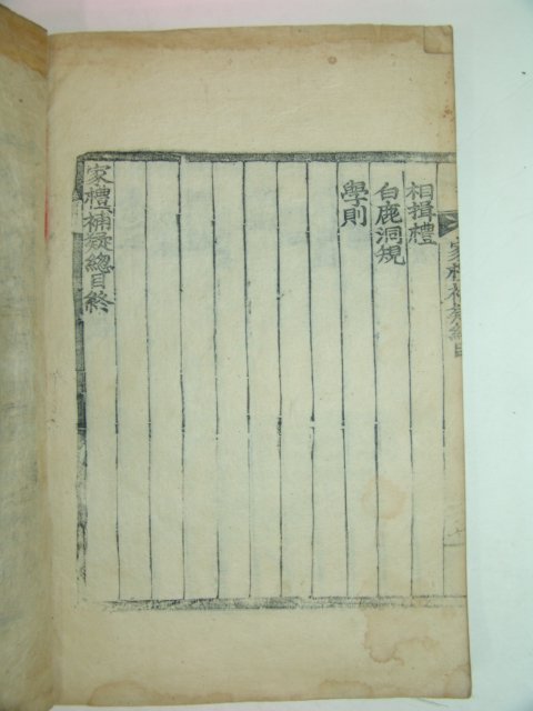 목판본 가례보의(家禮補疑) 권1  1책