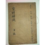 목판본 가례보의(家禮補疑) 권1  1책