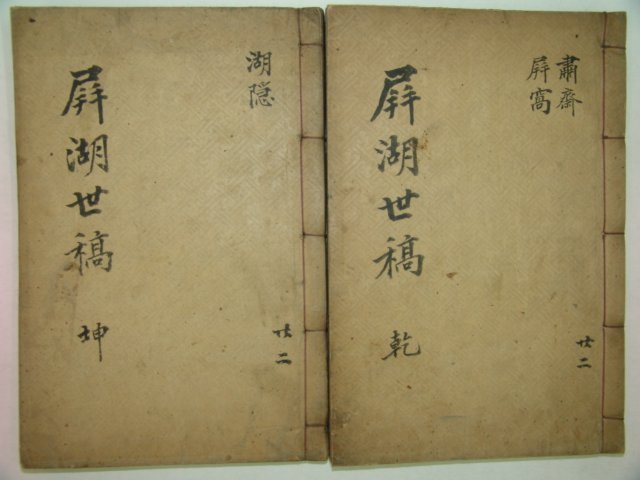 1937년 류도선편찬의 병호세고(屛湖世稿)6권2책완질