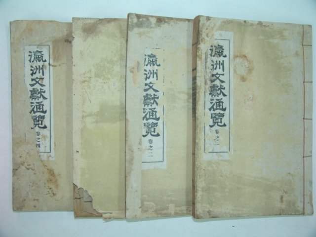 1938년간행 영주문헌통람(瀛洲文獻通覽) 4책완질