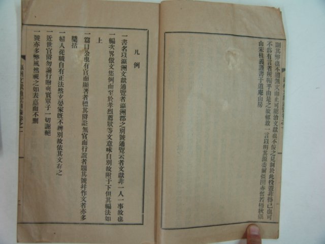 1938년간행 영주문헌통람(瀛洲文獻通覽) 4책완질