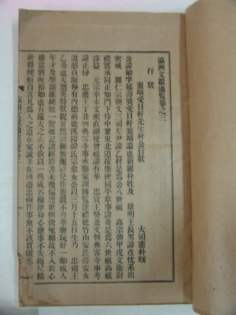 1938년간행 영주문헌통람(瀛洲文獻通覽) 4책완질