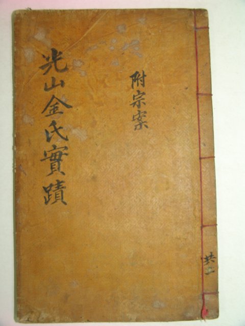 1915년 목활자본 광산김씨평장동실적(光山金氏平章洞實蹟)1책완질