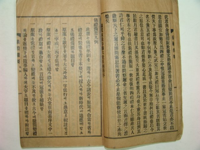 1939년간행 의례비요(儀禮備要) 1책완질