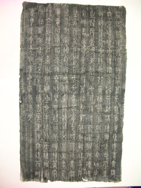 조선시대 대형 고탁본
