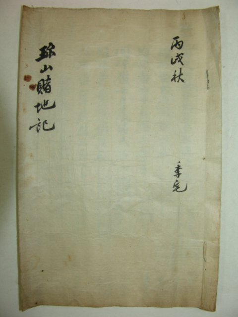 1886년(丙戌年) 추수기,도조기(賭租記) 1책