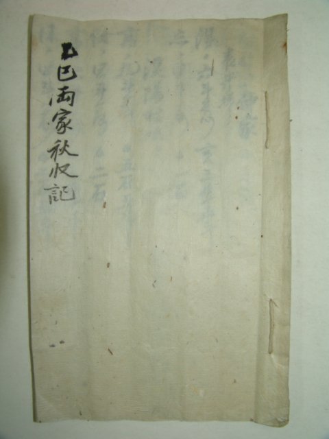 1905년(乙巳年) (表井坪) 양가추수기(兩家秋收記) 1책