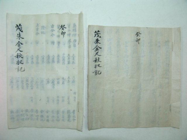 1903년(癸卯年) 무주금척추수기(茂朱金尺秋收記) 2책