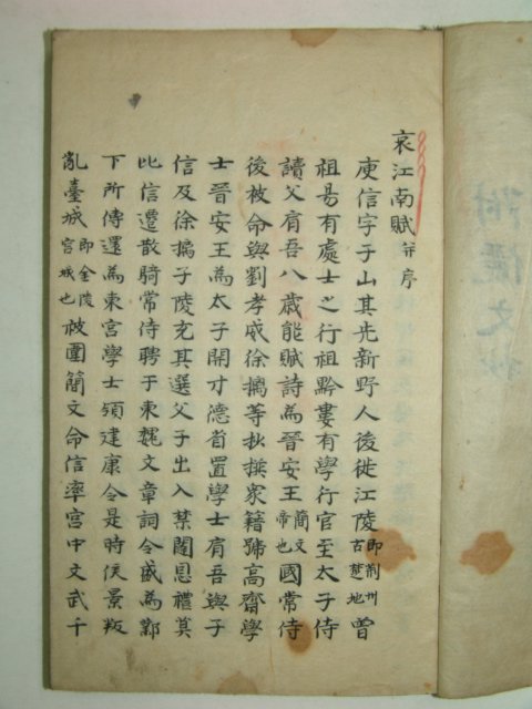 필사본 애강남부(哀江南賦) 1책완질