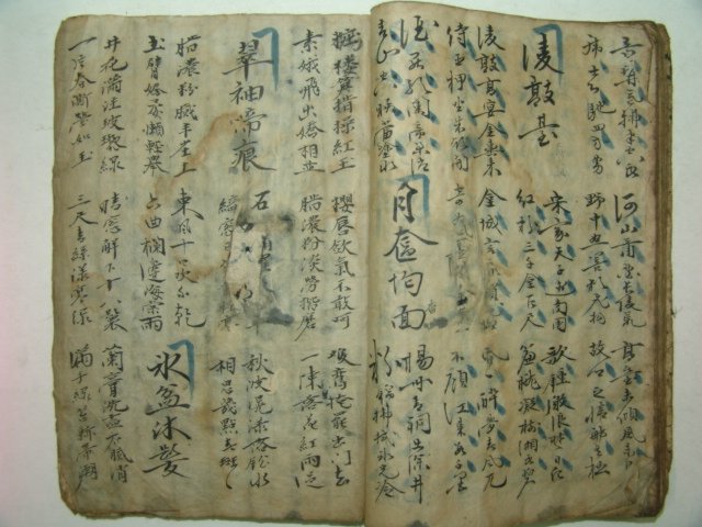 소장인이 좋은 고필사본 시집 1책