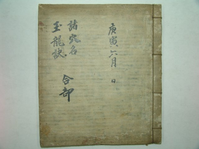 역(易)관련 필사본 옥룡결(玉龍訣),제혈명(諸穴名) 1책