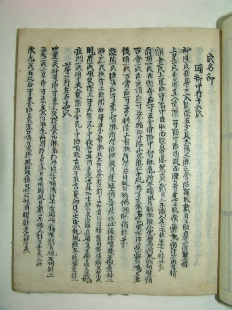 역(易)관련 필사본 옥룡결(玉龍訣),제혈명(諸穴名) 1책