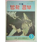 1976년 여름 방학공부 5학년