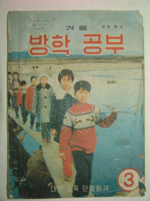 1975년 국민학교 겨울 방학공부 3학년