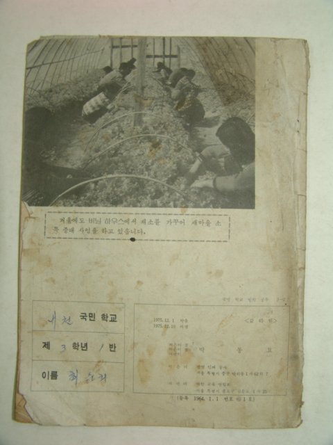 1975년 국민학교 겨울 방학공부 3학년