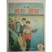 1975년 국민학교 겨울 방학공부 3학년