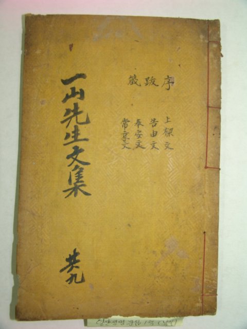 1933년 목활자본 조병규(趙昺奎) 일산선생문집(一山先生文集)권7,8 1책