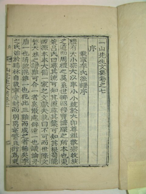 1933년 목활자본 조병규(趙昺奎) 일산선생문집(一山先生文集)권7,8 1책