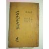 1933년 목활자본 조병규(趙昺奎) 일산선생문집(一山先生文集)권7,8 1책