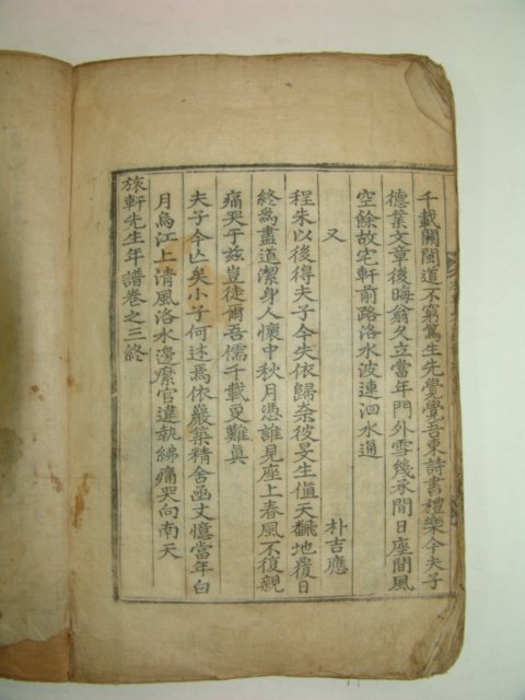 목판본 여헌선생년보(旅軒先生年譜) 1책완질
