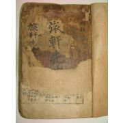 목판본 여헌선생년보(旅軒先生年譜) 1책완질