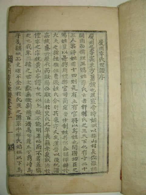 1841년 목활자본 경주이씨세보(慶州李氏世譜)16책