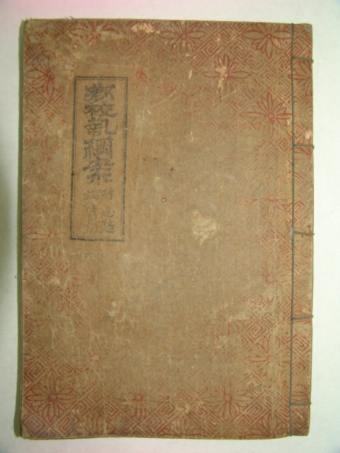 1948년간행 이순신장군의 유상이 있는 향교집강안 1책완질